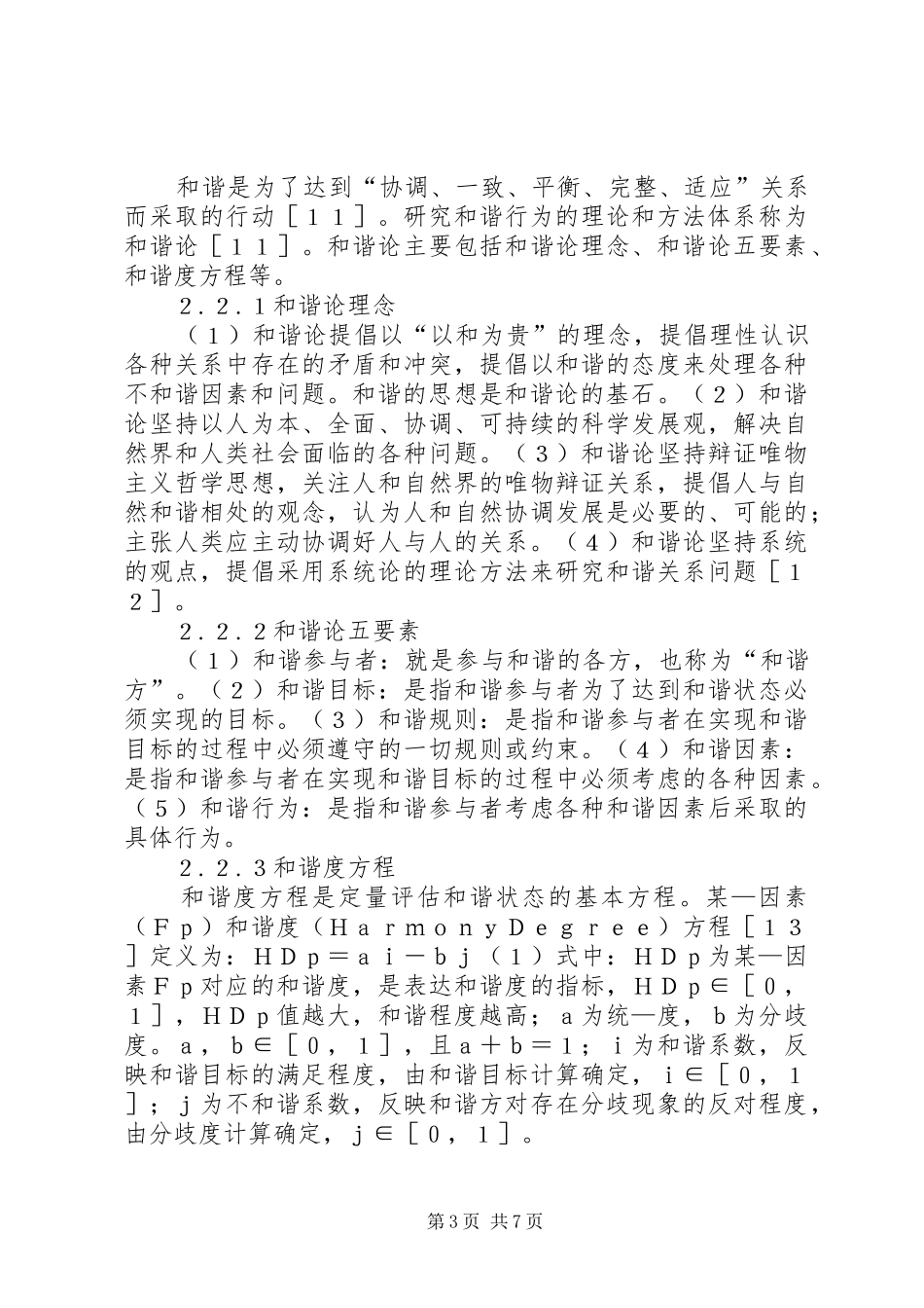 水资源管理规章制度和谐论理念分析_第3页