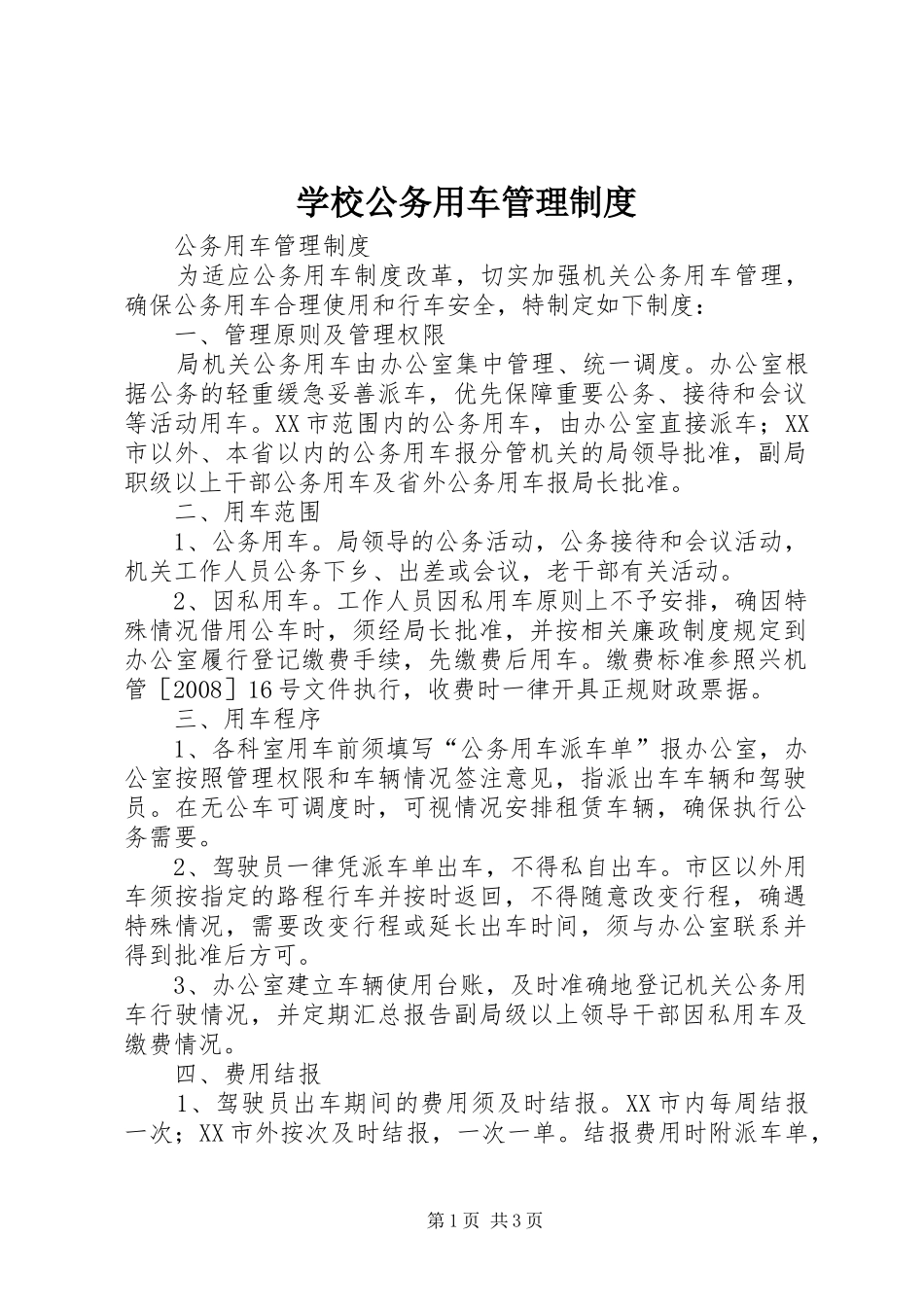 学校公务用车管理规章制度  (2)_第1页