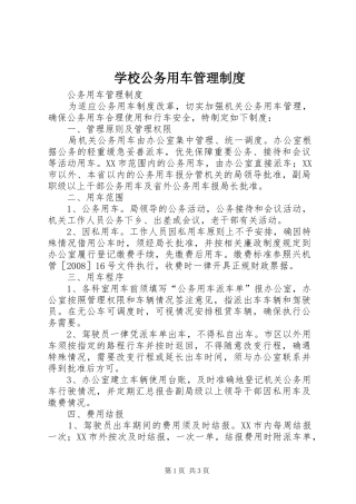学校公务用车管理规章制度  (2)