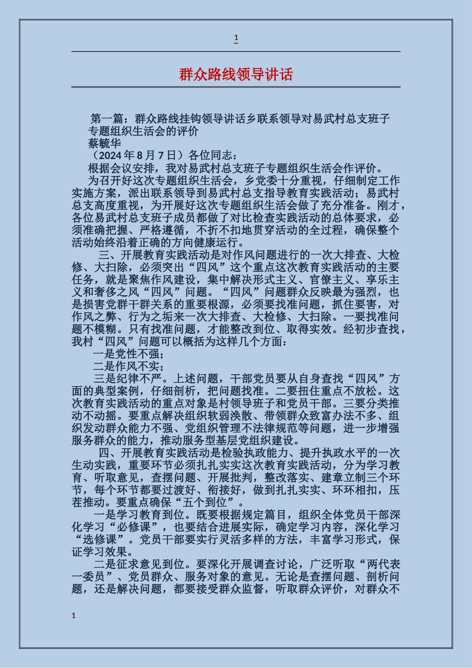 群众路线领导讲话_第1页