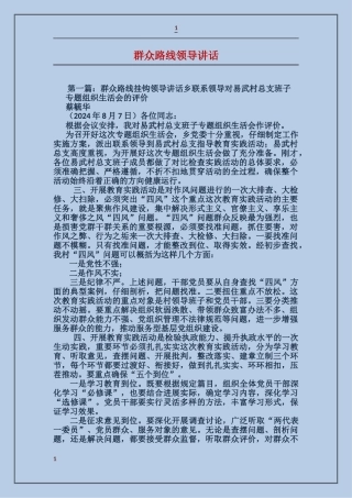 群众路线领导讲话