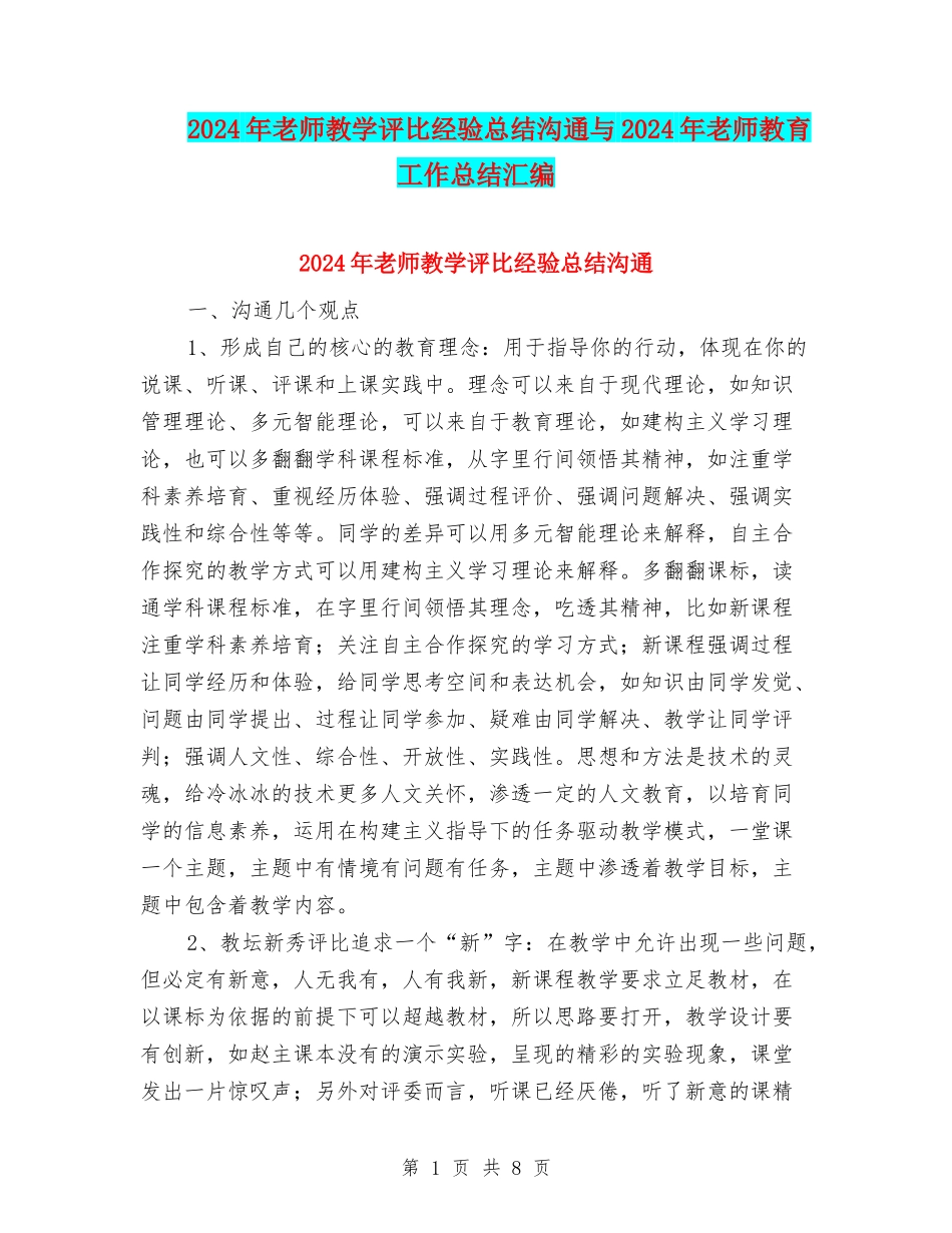 2024年教师教学评比经验总结交流与2024年教师教育工作总结汇编_第1页