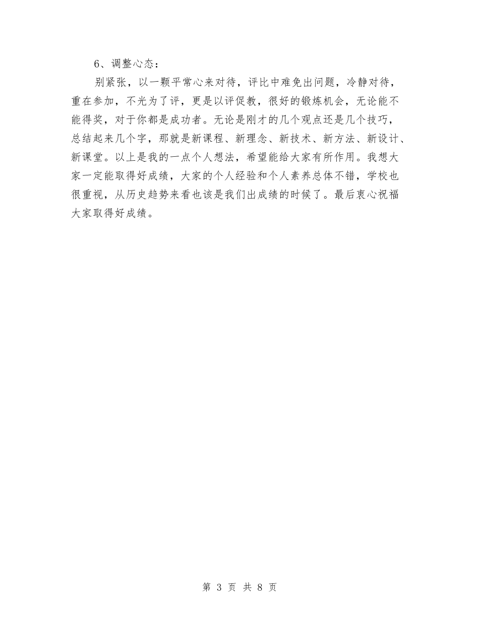 2024年教师教学评比经验总结交流与2024年教师教育工作总结汇编_第3页