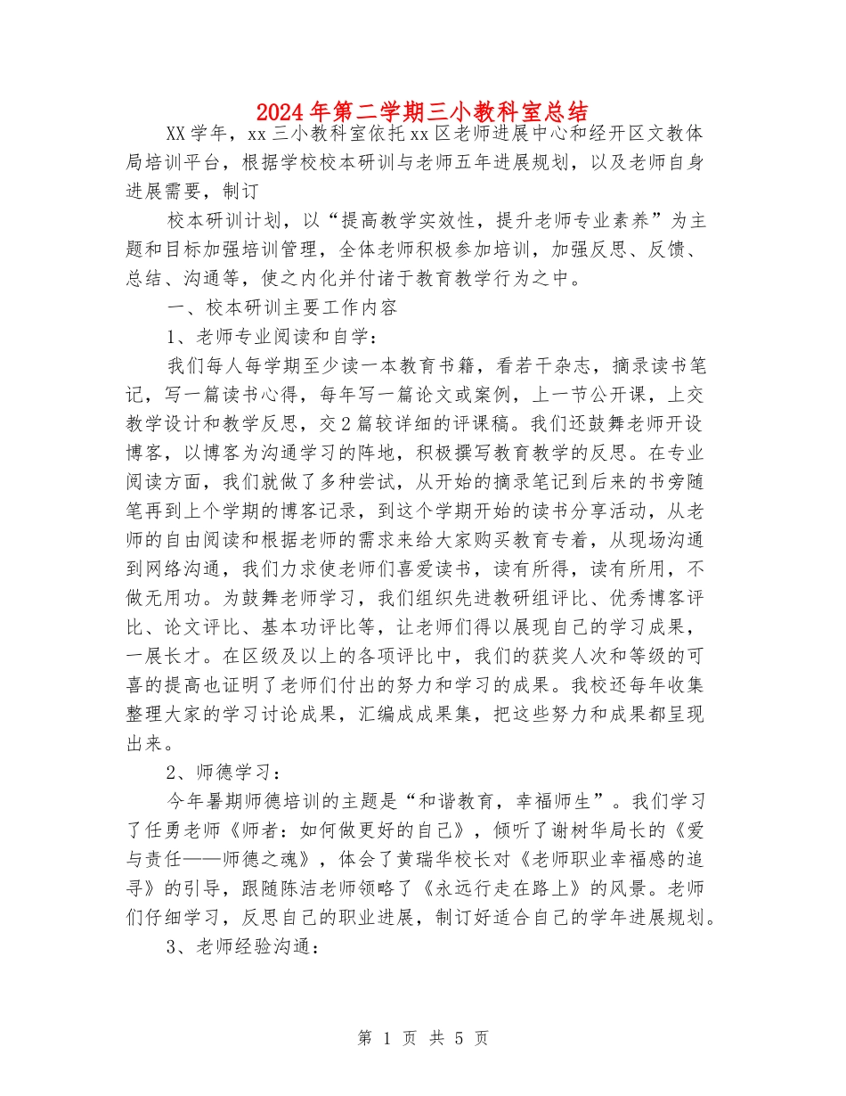 2024年第二学期三小教科室总结_第1页