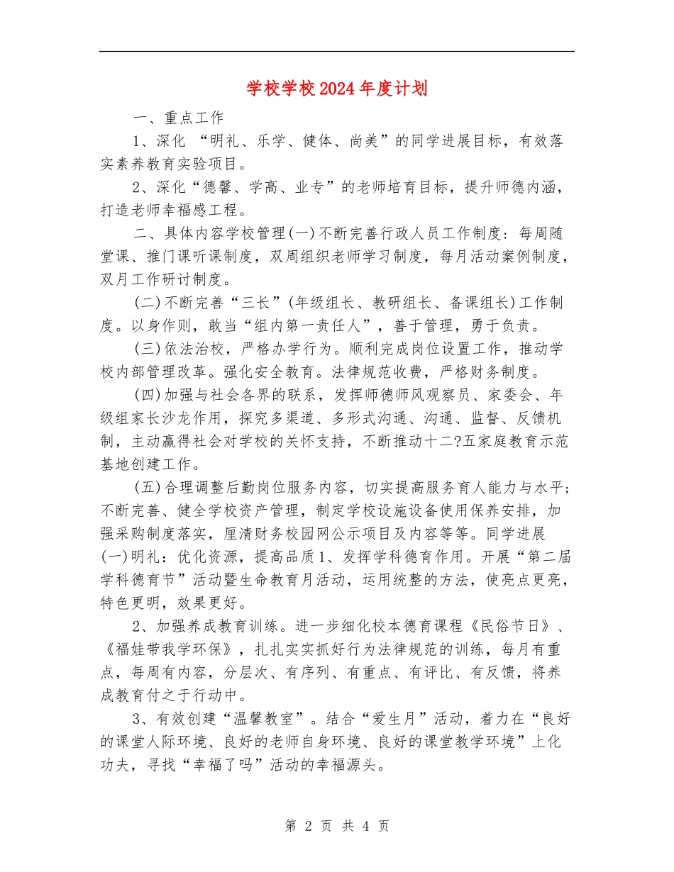 小学学校2024年度计划_第2页