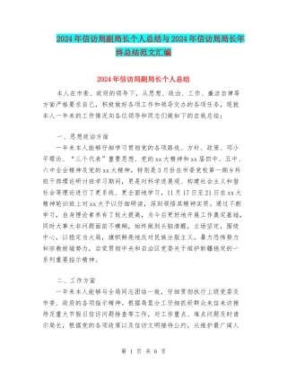 2024年信访局副局长个人总结与2024年信访局局长年终总结范文汇编