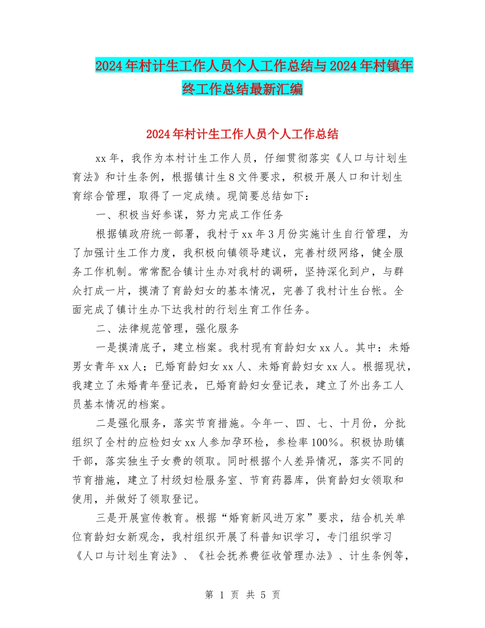 2024年村计生工作人员个人工作总结与2024年村镇年终工作总结最新汇编_第1页