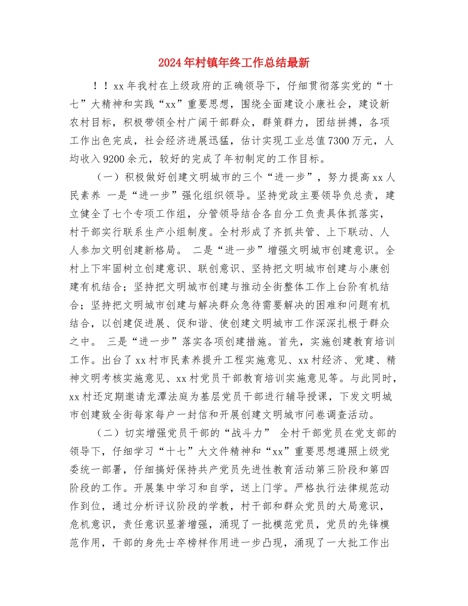 2024年村计生工作人员个人工作总结与2024年村镇年终工作总结最新汇编_第3页