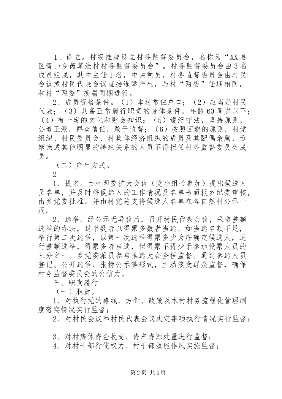 村监委职责要求及工作规章制度 _第2页