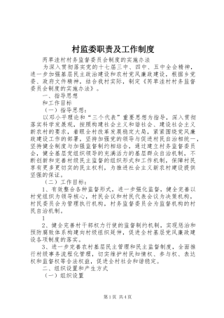 村监委职责要求及工作规章制度 