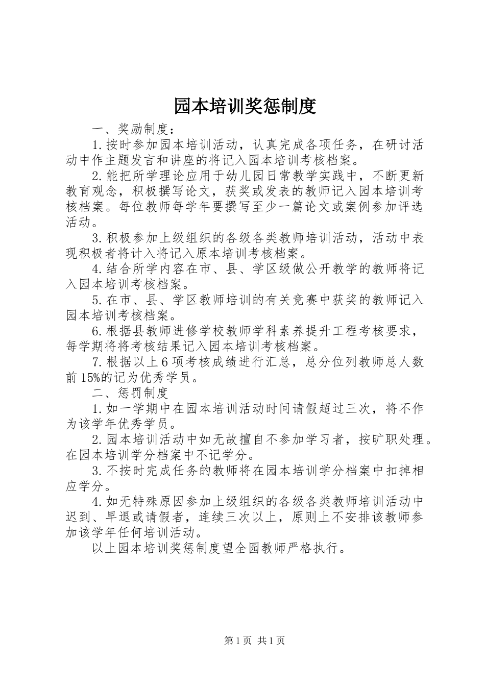园本培训奖惩规章制度_第1页
