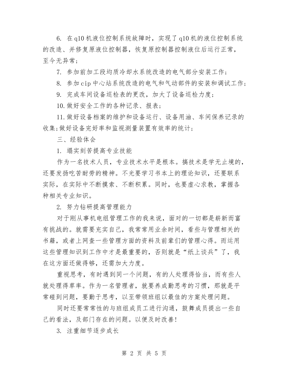 2024年度电工技师个人总结范文与2024年度电气工程师个人总结范文汇编_第2页