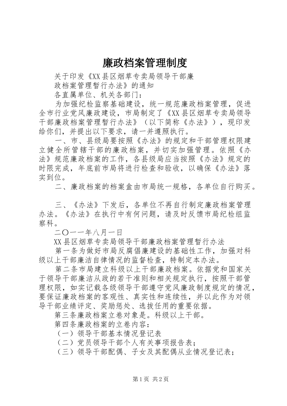 廉政档案管理规章制度 _第1页