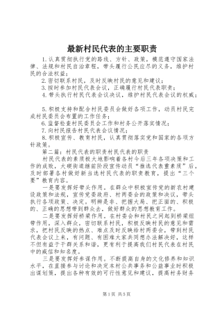 最新村民代表的主要职责要求