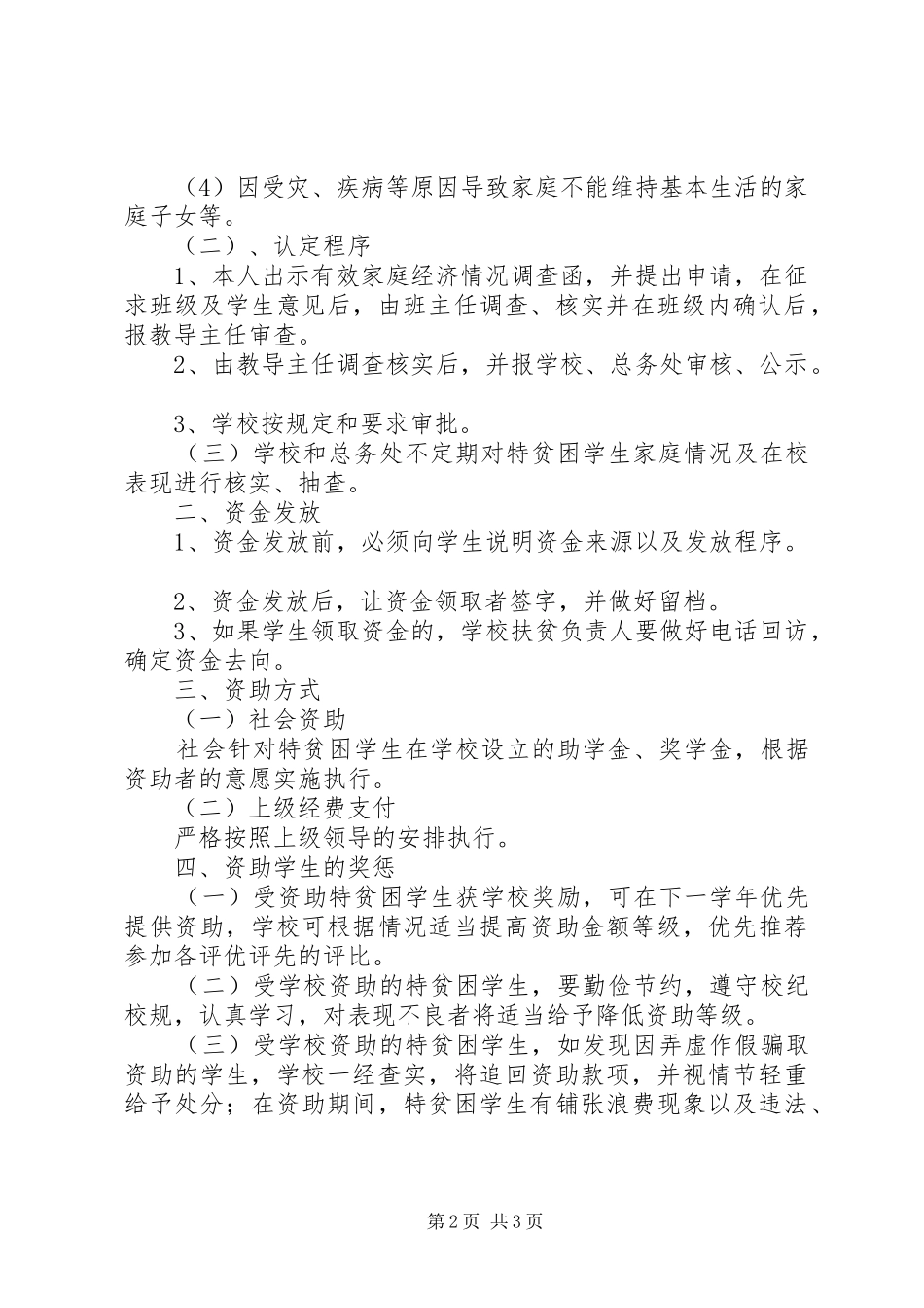 小学贫困生资助规章制度 _第2页