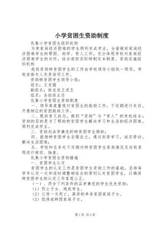 小学贫困生资助规章制度 