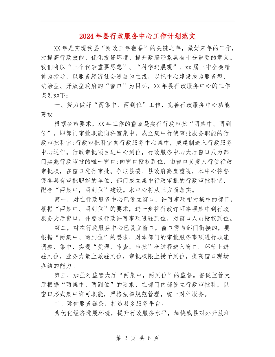 2024年县行政服务中心工作计划范文_第2页