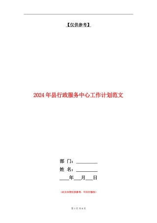 2024年县行政服务中心工作计划范文