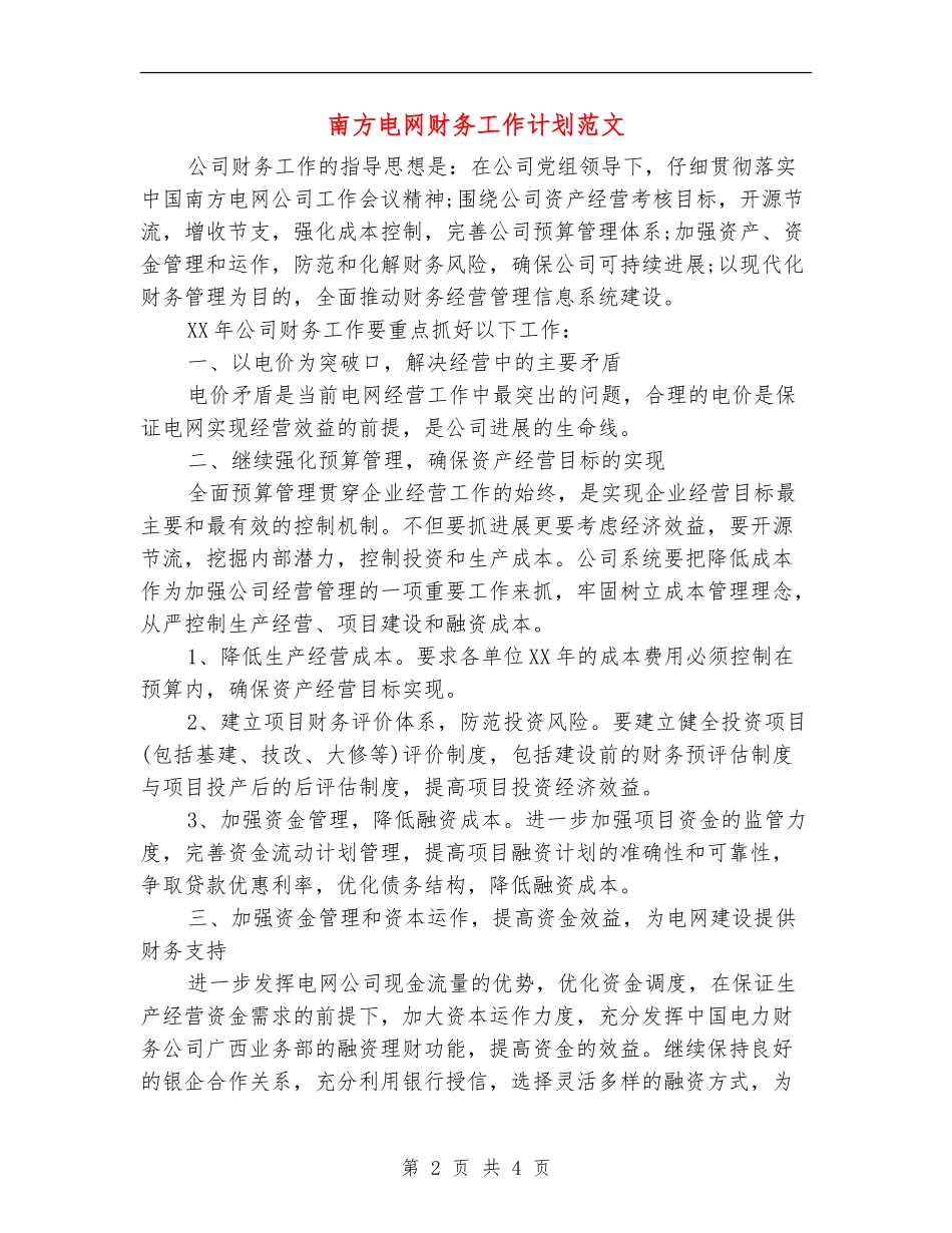 南方电网财务工作计划范文_第2页