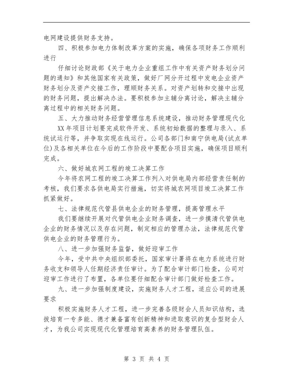 南方电网财务工作计划范文_第3页