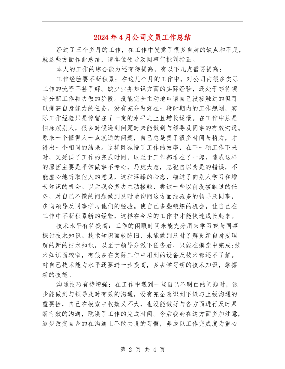 2024年4月公司文员工作总结_第2页