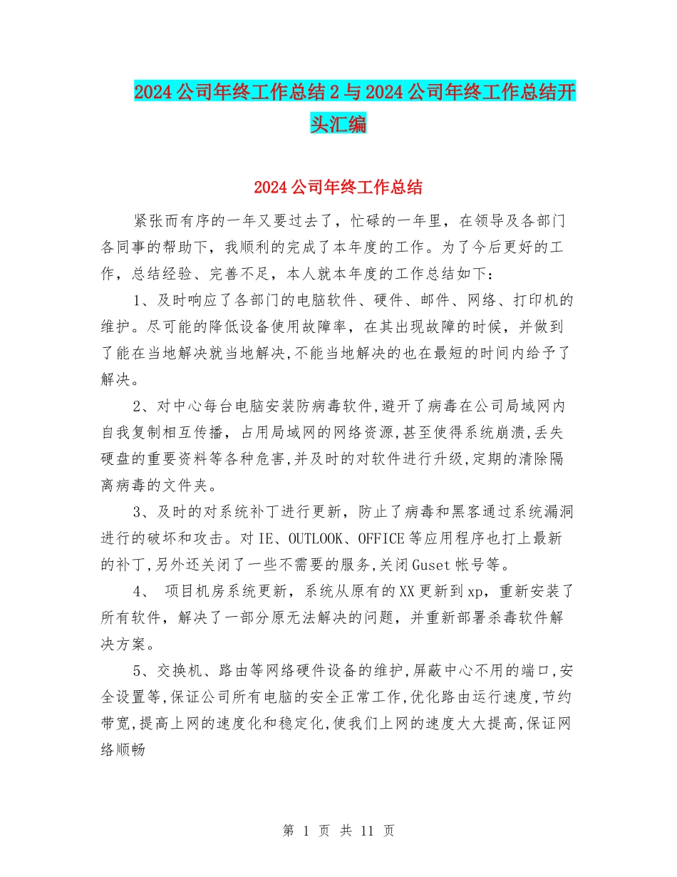 2024公司年终工作总结2与2024公司年终工作总结开头汇编_第1页