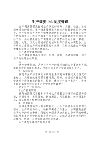 生产调度中心规章制度管理