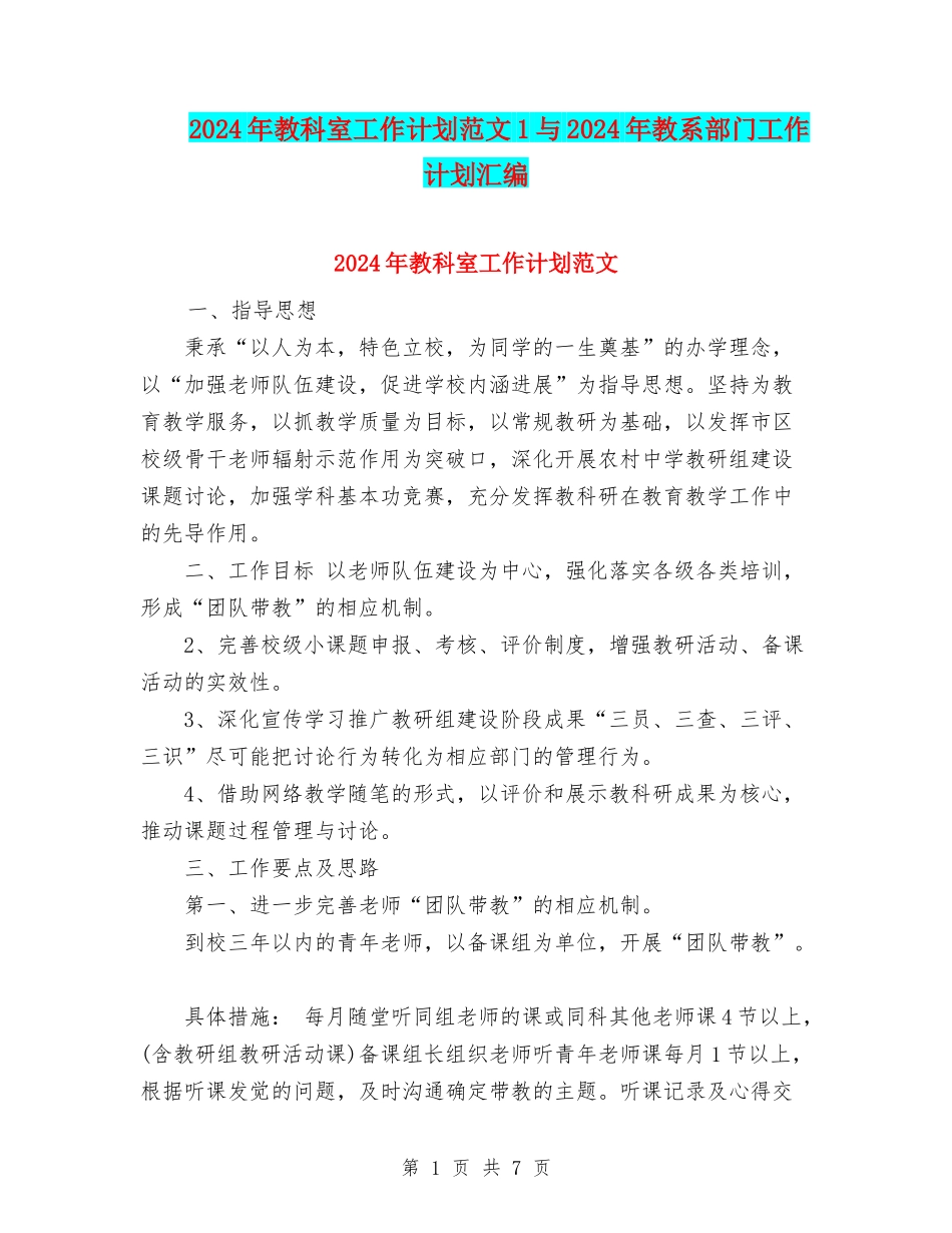 2024年教科室工作计划范文1与2024年教系部门工作计划汇编_第1页