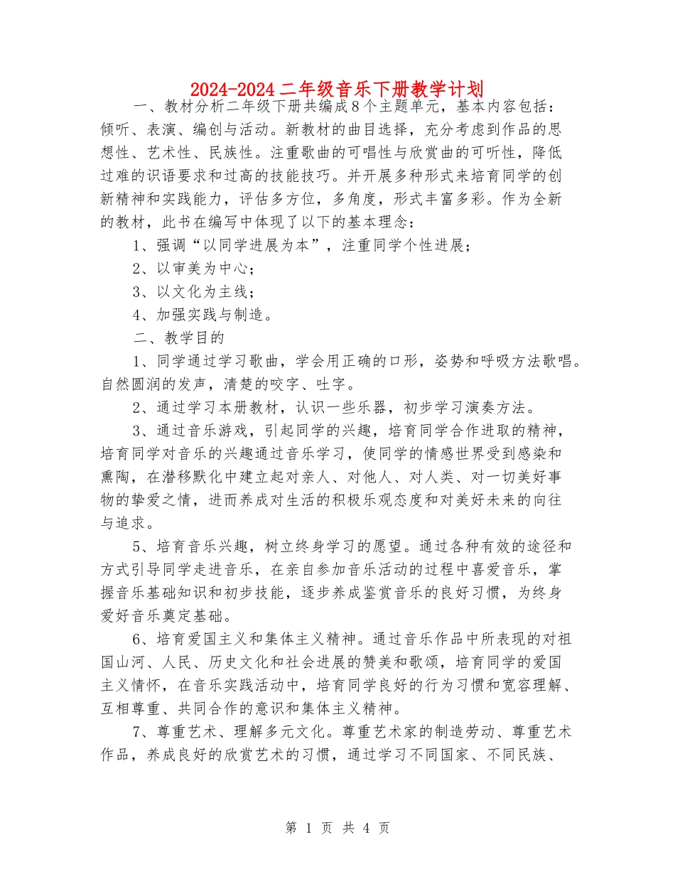 2024-2024二年级音乐下册教学计划_第1页