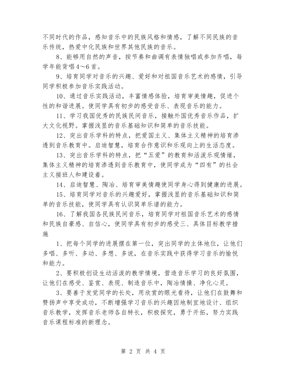 2024-2024二年级音乐下册教学计划_第2页