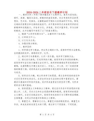 2024-2024二年级音乐下册教学计划