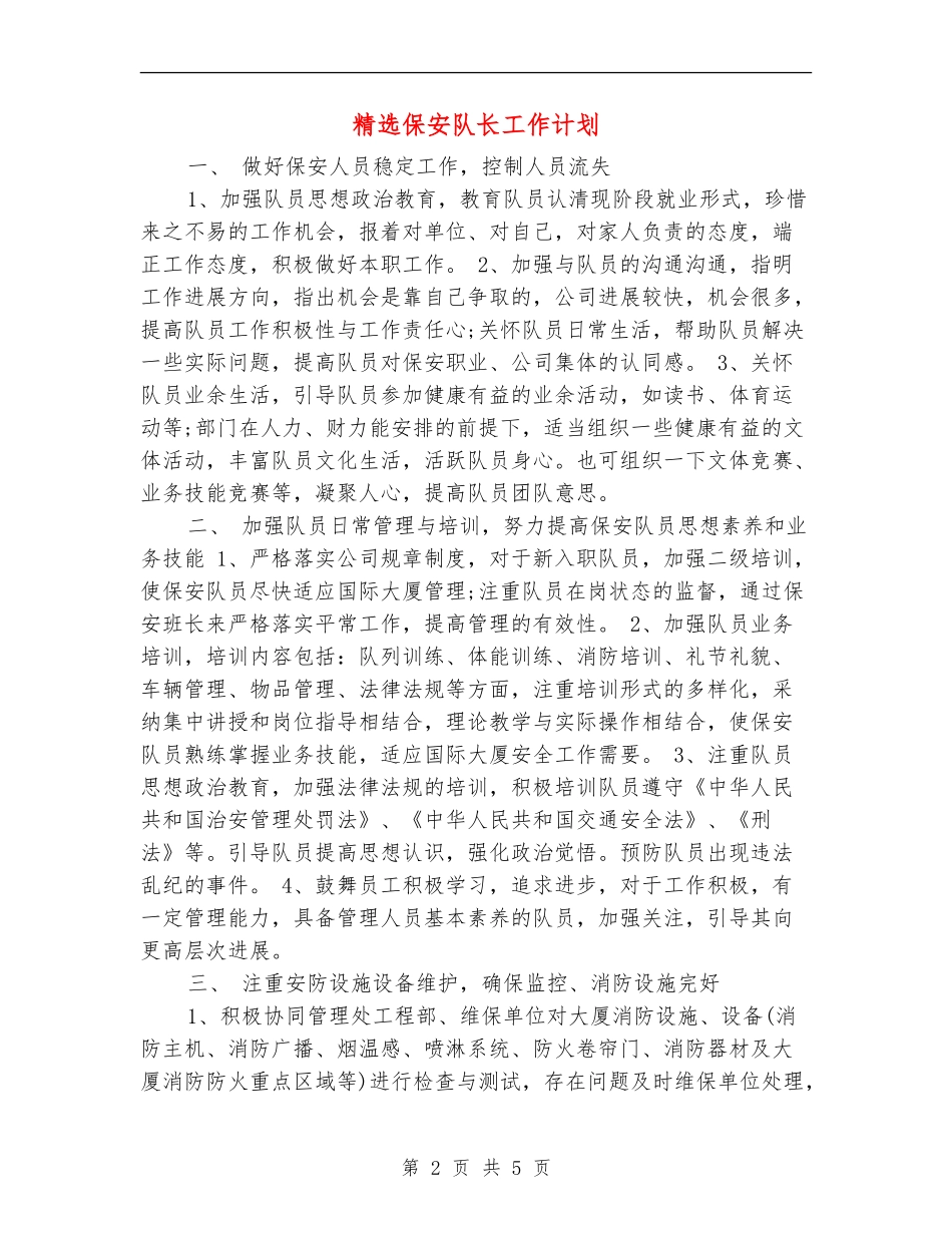 精选保安队长工作计划_第2页