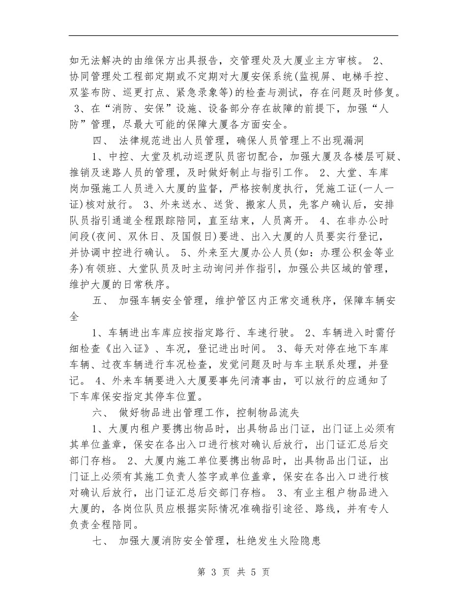 精选保安队长工作计划_第3页