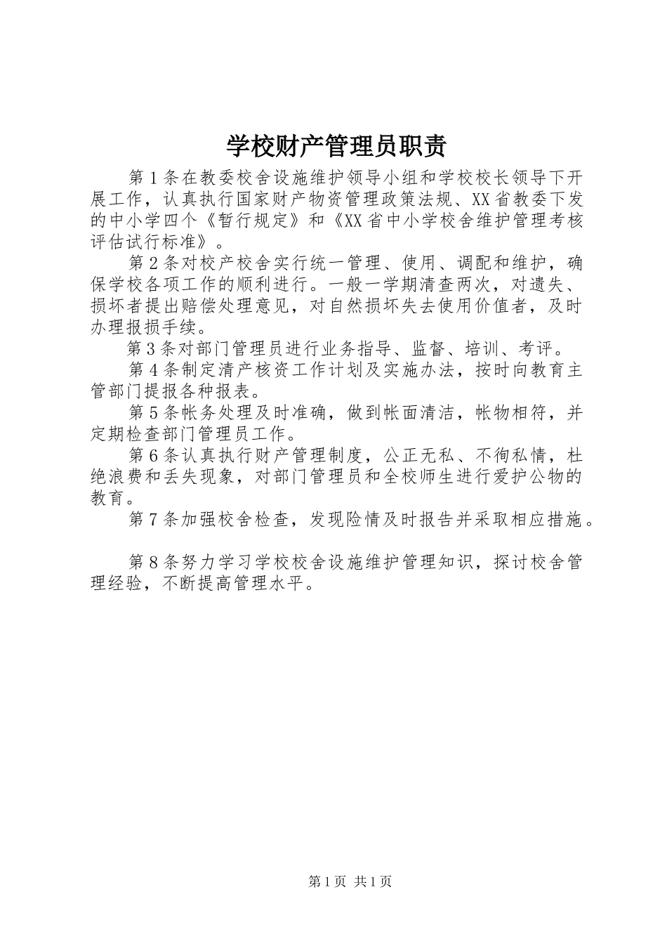 学校财产管理员职责要求_第1页