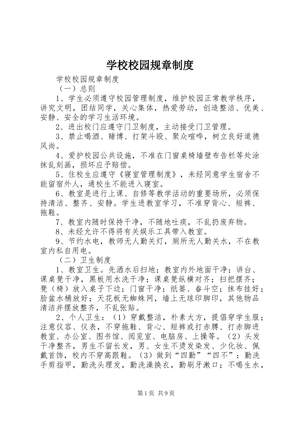 学校校园规章规章制度  (2)_第1页