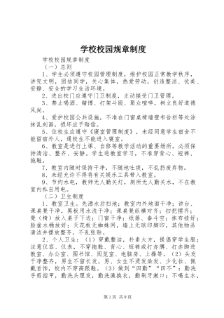 学校校园规章规章制度  (2)