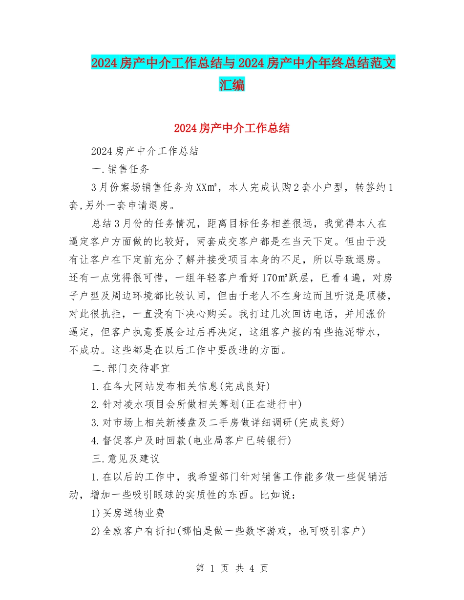 2024房产中介工作总结与2024房产中介年终总结范文汇编_第1页
