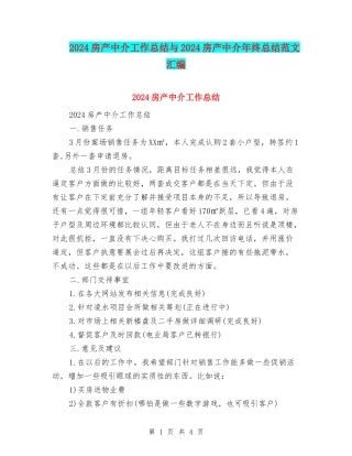 2024房产中介工作总结与2024房产中介年终总结范文汇编