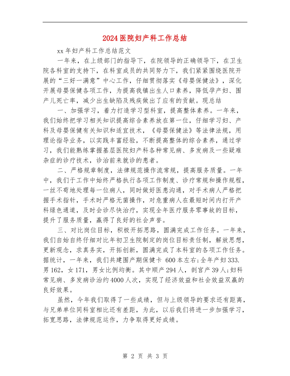 2024医院妇产科工作总结【新版】_第2页