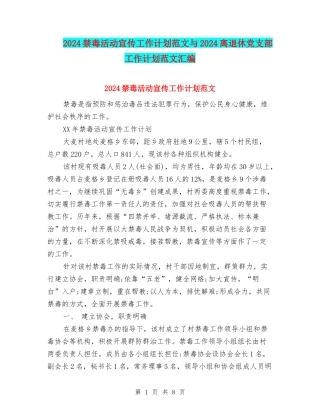2024禁毒活动宣传工作计划范文与2024离退休党支部工作计划范文汇编
