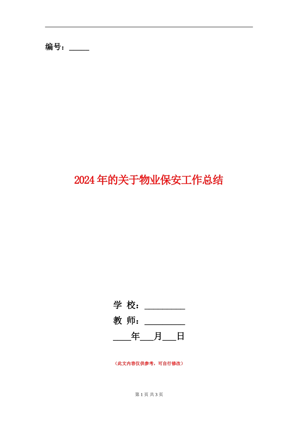 2024年的关于物业保安工作总结_第1页
