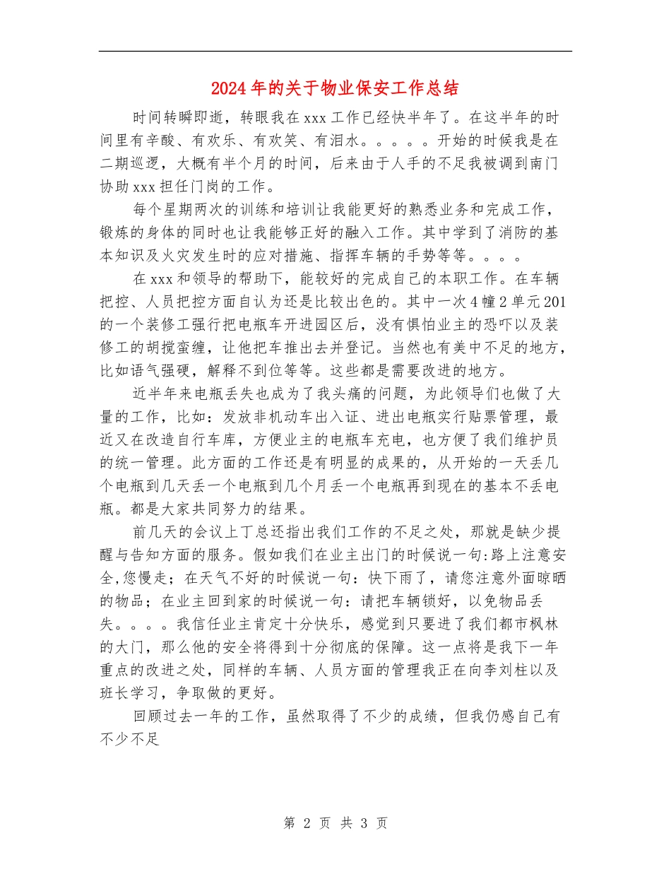 2024年的关于物业保安工作总结_第2页
