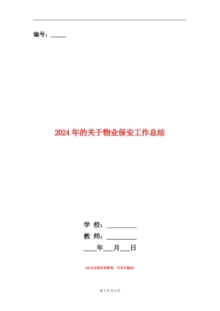 2024年的关于物业保安工作总结