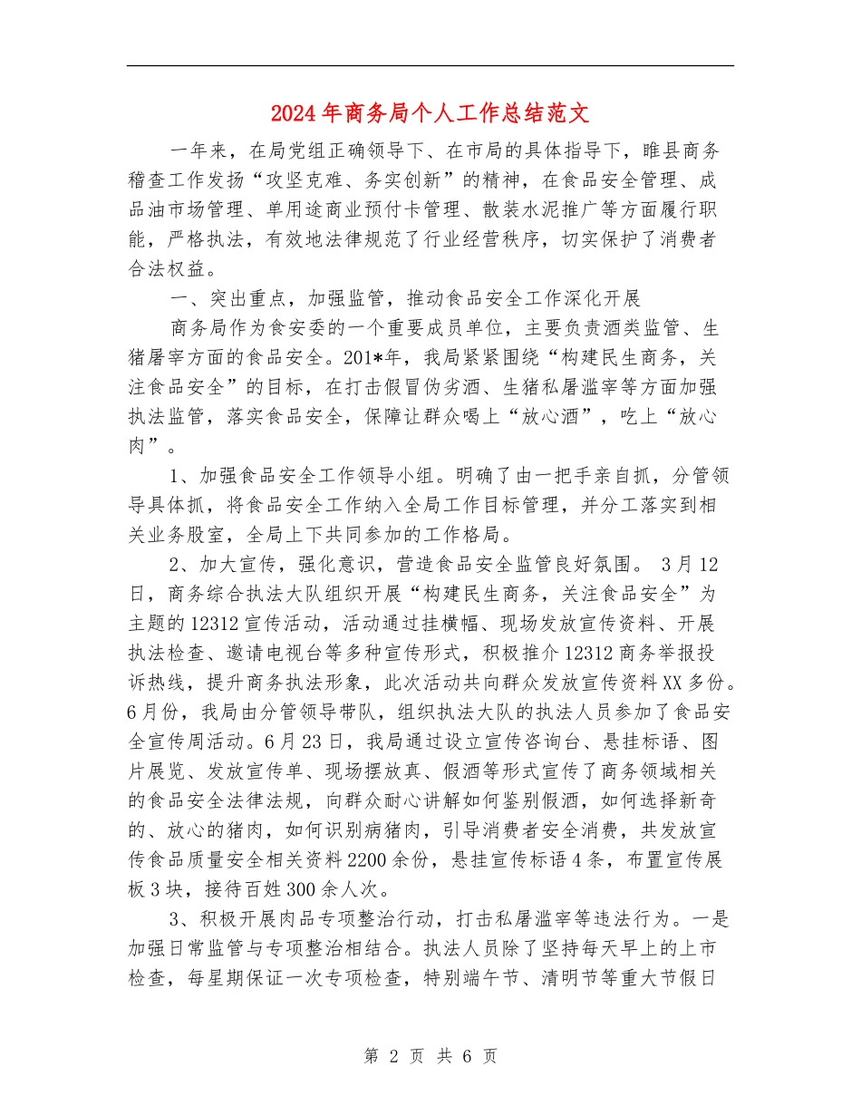 2024年商务局个人工作总结范文_第2页