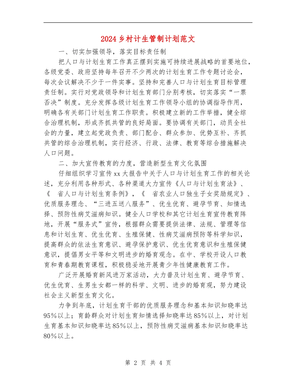 2024乡村计生管制计划范文_第2页