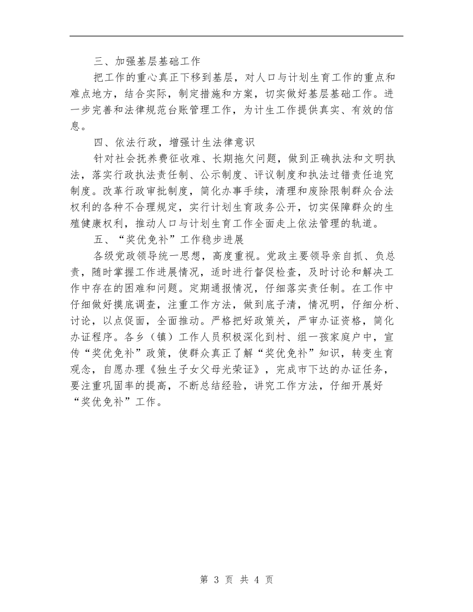 2024乡村计生管制计划范文_第3页