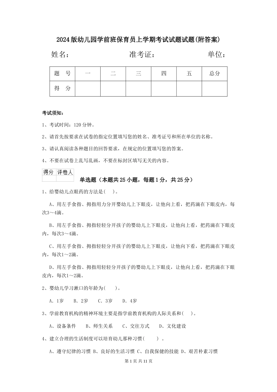 2024版幼儿园学前班保育员上学期考试试题试题_第1页