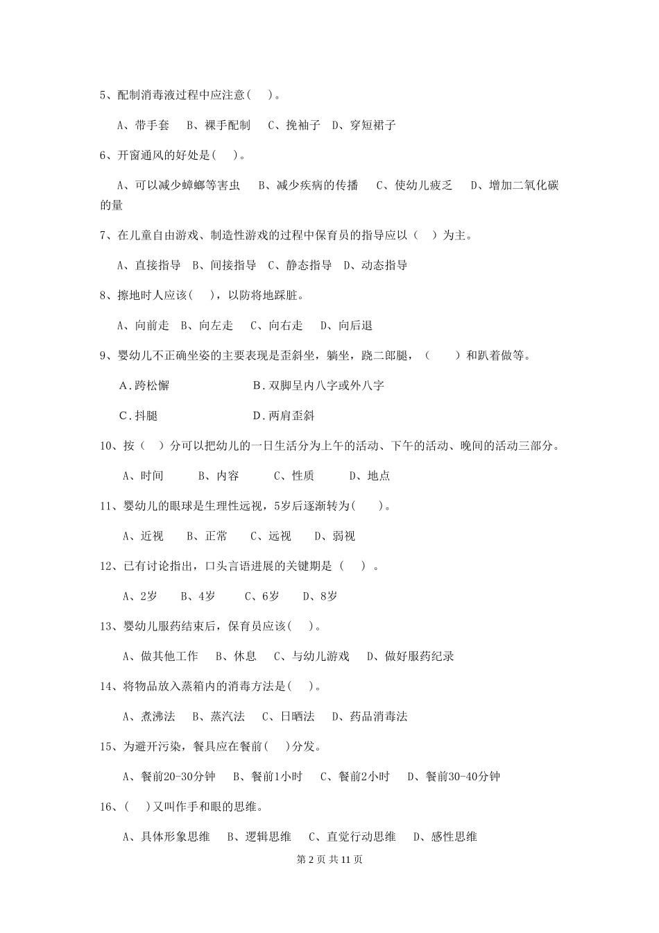 2024版幼儿园学前班保育员上学期考试试题试题_第2页