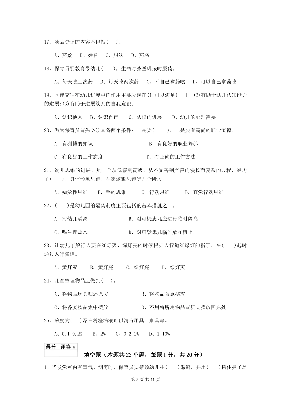 2024版幼儿园学前班保育员上学期考试试题试题_第3页
