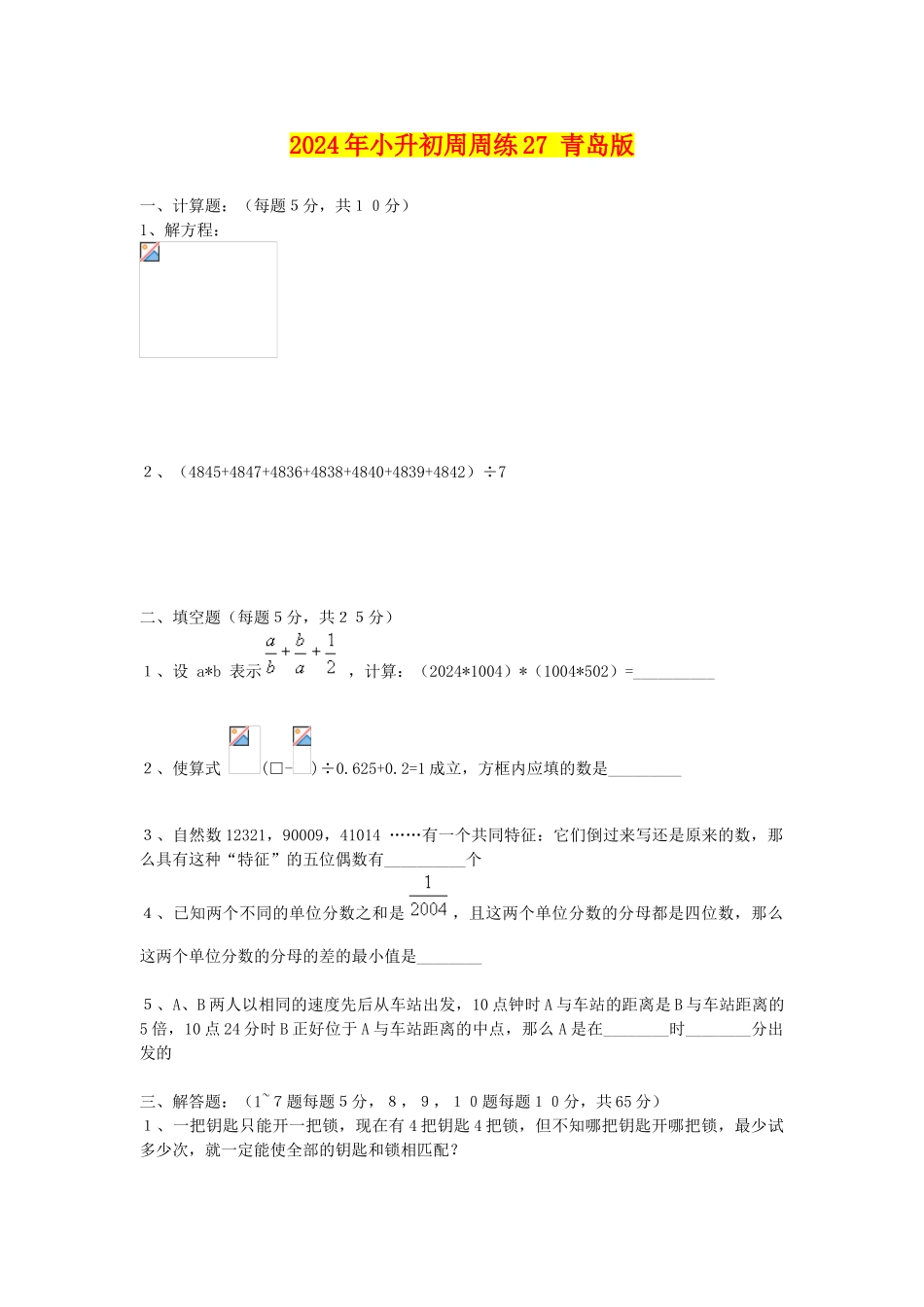2024年小升初周周练27-青岛版_第1页
